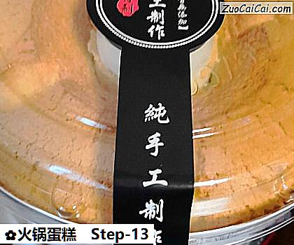 火锅蛋糕做法第十三步骤