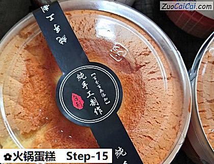 火锅蛋糕做法第十五步骤