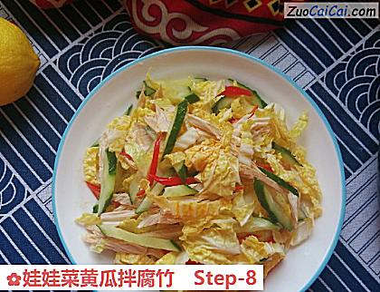 娃娃菜黄瓜拌腐竹做法第八步骤