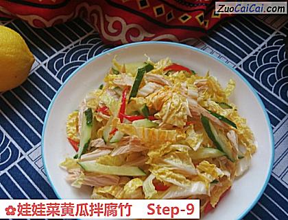 娃娃菜黄瓜拌腐竹做法第九步骤