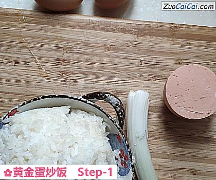 黄金蛋炒饭做法第一步骤
