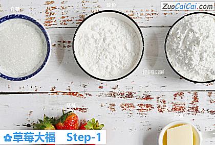 草莓大福做法第一步骤