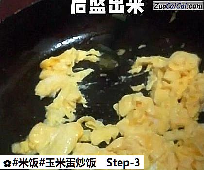 玉米蛋炒饭做法第三步骤
