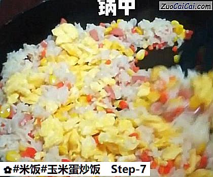 玉米蛋炒饭做法第七步骤
