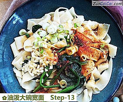 油泼大碗宽面做法第十三步骤