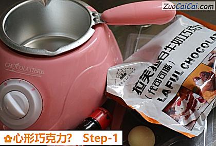 心形巧克力?做法第一步骤