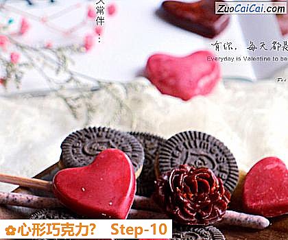 心形巧克力?做法第十步骤
