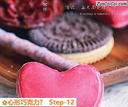 心形巧克力?做法第十二步骤