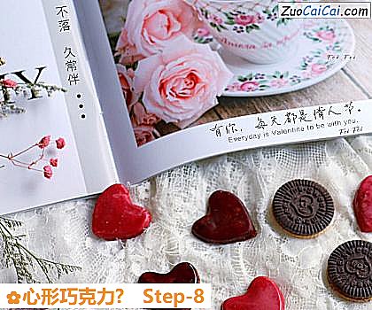 心形巧克力?做法第八步骤
