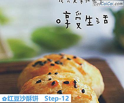 红豆沙酥饼做法第十二步骤