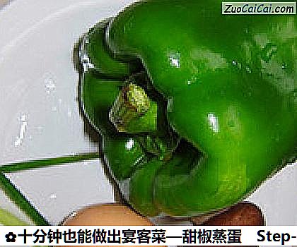十分钟也能做出宴客菜—甜椒蒸蛋做法第一步骤