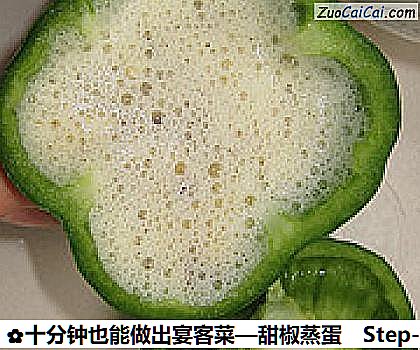 十分钟也能做出宴客菜—甜椒蒸蛋做法第七步骤