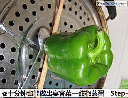 十分钟也能做出宴客菜—甜椒蒸蛋做法第八步骤