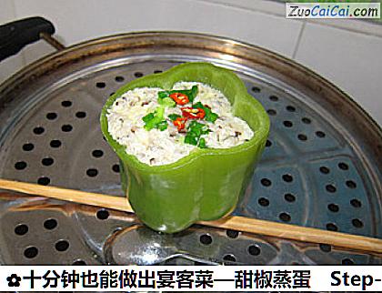 十分钟也能做出宴客菜—甜椒蒸蛋做法第九步骤