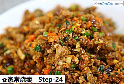 家常烧卖做法第二十四步骤