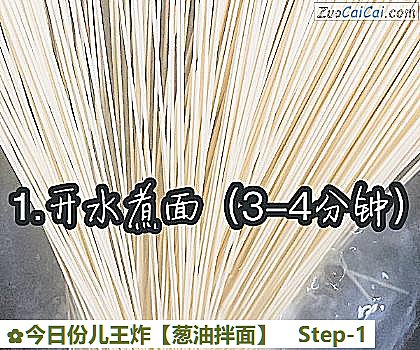 葱油拌面做法第一步骤