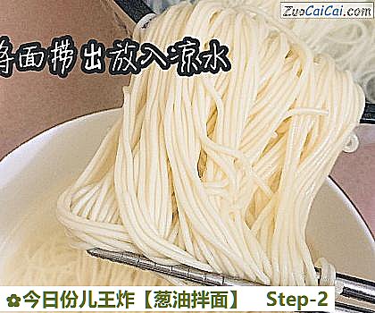 葱油拌面做法第二步骤