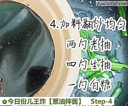 葱油拌面做法第四步骤