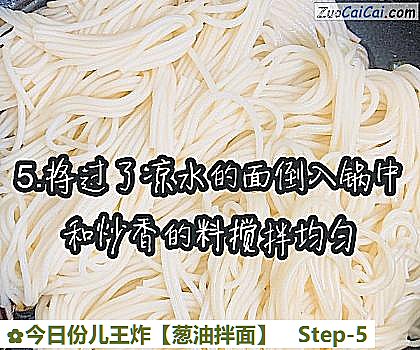 葱油拌面做法第五步骤