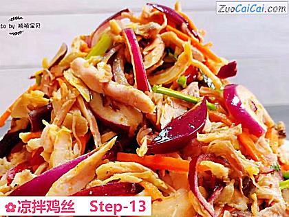 凉拌鸡丝做法第十三步骤