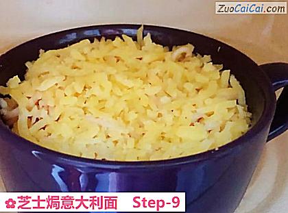 芝士焗意大利面做法第九步骤