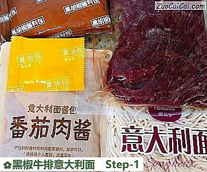 黑椒牛排意大利面做法第一步骤