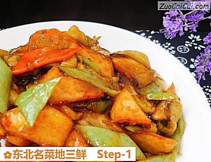 东北名菜地三鲜做法第一步骤