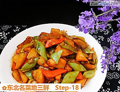 东北名菜地三鲜做法第十八步骤