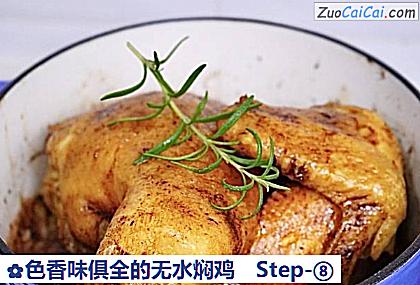 色香味俱全的无水焖鸡做法第八步骤