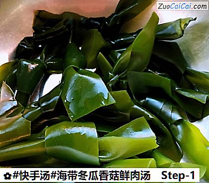 海带冬瓜香菇鲜肉汤做法第一步骤