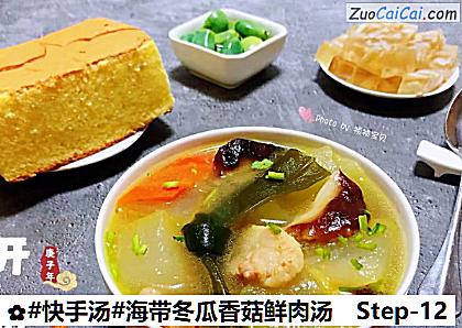 海带冬瓜香菇鲜肉汤做法第十二步骤