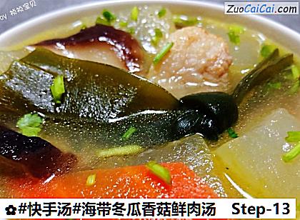 海带冬瓜香菇鲜肉汤做法第十三步骤