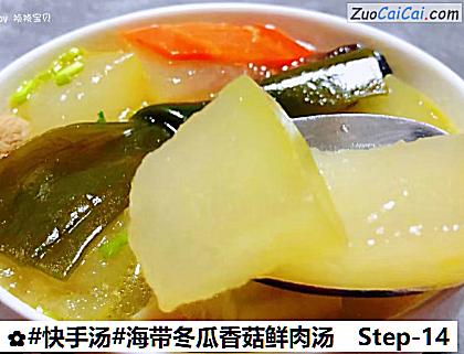 海带冬瓜香菇鲜肉汤做法第十四步骤