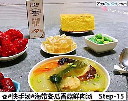 海带冬瓜香菇鲜肉汤做法第十五步骤