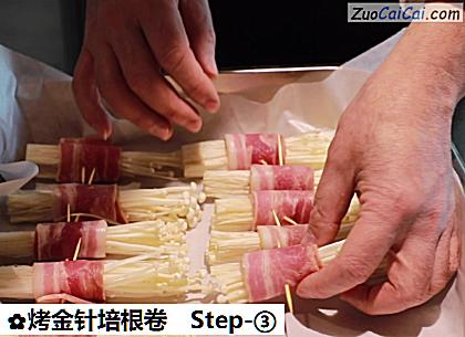 烤金针培根卷做法第三步骤