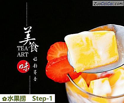 水果捞做法第一步骤