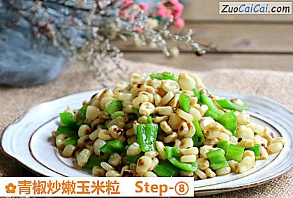青椒炒嫩玉米粒做法第八步骤