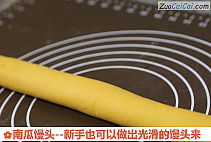 南瓜馒头做法第十五步骤