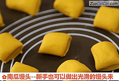 南瓜馒头做法第十六步骤