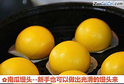 南瓜馒头做法第二十四步骤