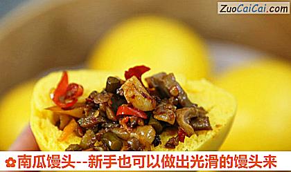 南瓜馒头做法第二十六步骤