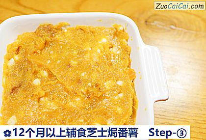 12个月以上辅食芝士焗番薯做法第三步骤