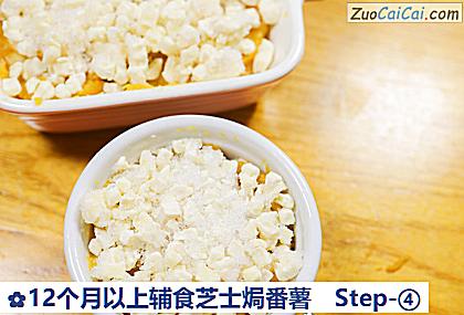 12个月以上辅食芝士焗番薯做法第四步骤