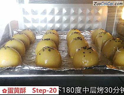 蛋黄酥做法第二十步骤