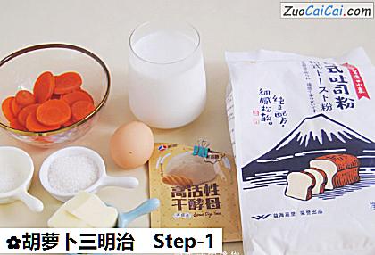 胡萝卜三明治做法第一步骤