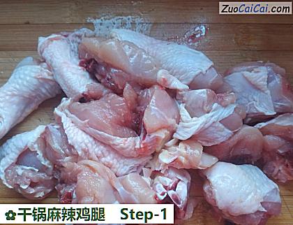 干锅麻辣鸡腿做法第一步骤