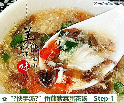 “?快手汤?”番茄紫菜蛋花汤做法第一步骤