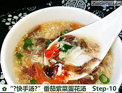 “?快手汤?”番茄紫菜蛋花汤做法第十步骤