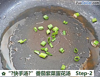 “?快手汤?”番茄紫菜蛋花汤做法第二步骤