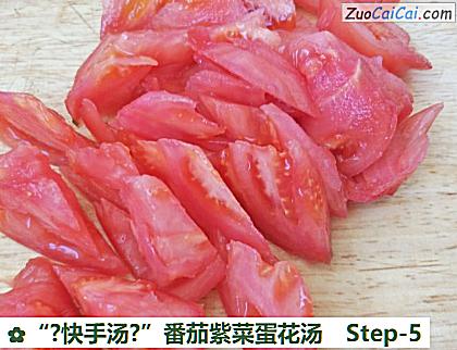 “?快手汤?”番茄紫菜蛋花汤做法第五步骤